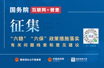 公開征集“六穩(wěn)”“六?！闭叽胧┞鋵嵱嘘P(guān)問題線索和意見建議