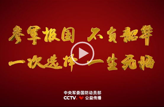 2020年征兵公益宣傳片《參軍報國?不負(fù)韶華》
