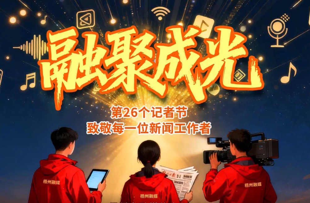 融聚成光，步履鏗鏘！致敬每一位新聞工作者