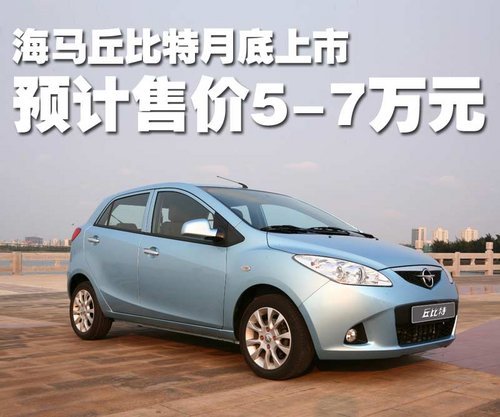 海馬丘比特即將上市 預計售價5-7萬元